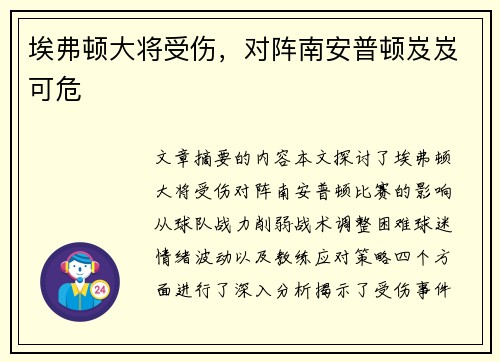 埃弗顿大将受伤，对阵南安普顿岌岌可危
