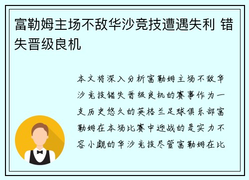 富勒姆主场不敌华沙竞技遭遇失利 错失晋级良机