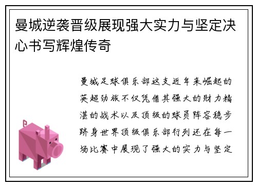 曼城逆袭晋级展现强大实力与坚定决心书写辉煌传奇