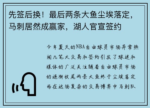 先签后换！最后两条大鱼尘埃落定，马刺居然成赢家，湖人官宣签约