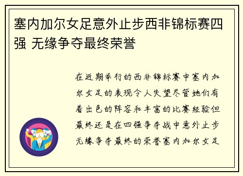 塞内加尔女足意外止步西非锦标赛四强 无缘争夺最终荣誉