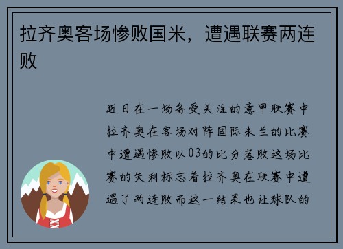 拉齐奥客场惨败国米，遭遇联赛两连败
