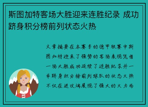 斯图加特客场大胜迎来连胜纪录 成功跻身积分榜前列状态火热