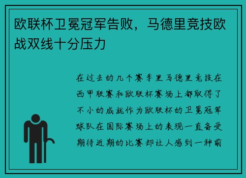 欧联杯卫冕冠军告败，马德里竞技欧战双线十分压力