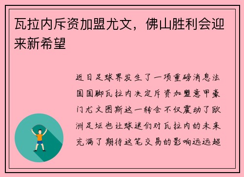 瓦拉内斥资加盟尤文，佛山胜利会迎来新希望