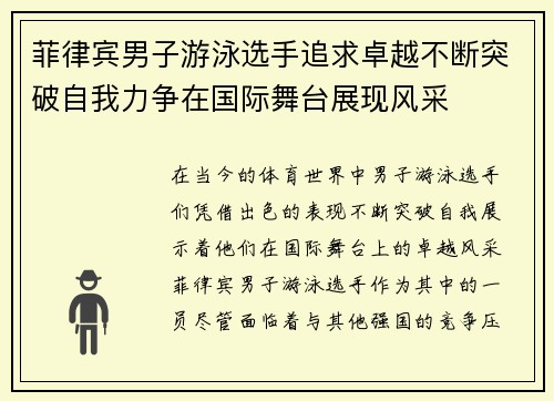 菲律宾男子游泳选手追求卓越不断突破自我力争在国际舞台展现风采