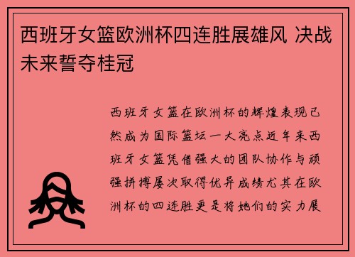 西班牙女篮欧洲杯四连胜展雄风 决战未来誓夺桂冠
