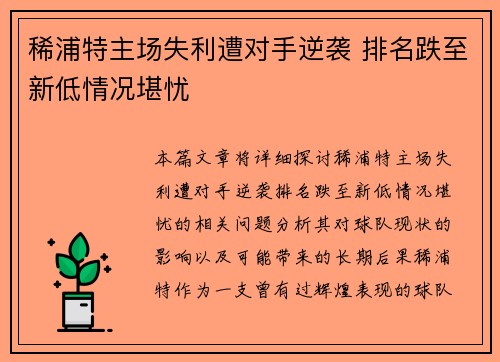 稀浦特主场失利遭对手逆袭 排名跌至新低情况堪忧
