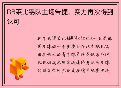 RB莱比锡队主场告捷，实力再次得到认可