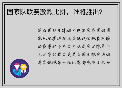国家队联赛激烈比拼，谁将胜出？