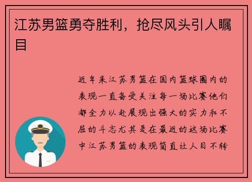 江苏男篮勇夺胜利，抢尽风头引人瞩目