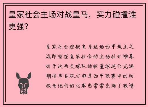 皇家社会主场对战皇马，实力碰撞谁更强？