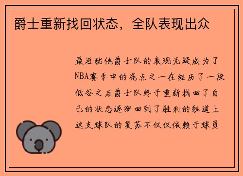 爵士重新找回状态，全队表现出众