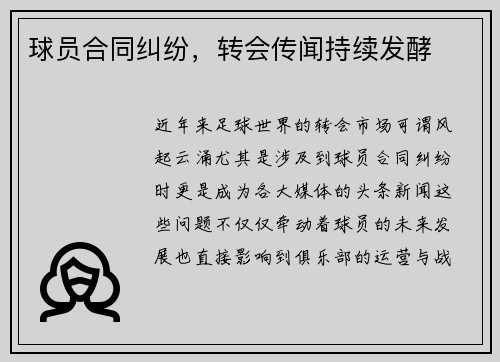 球员合同纠纷，转会传闻持续发酵