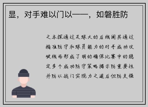显，对手难以门以——，如磐胜防