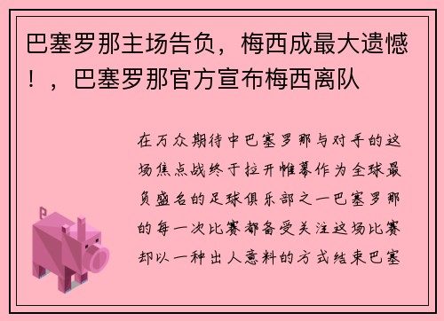 巴塞罗那主场告负，梅西成最大遗憾！，巴塞罗那官方宣布梅西离队