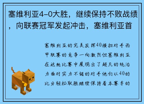 塞维利亚4-0大胜，继续保持不败战绩，向联赛冠军发起冲击，塞维利亚首发