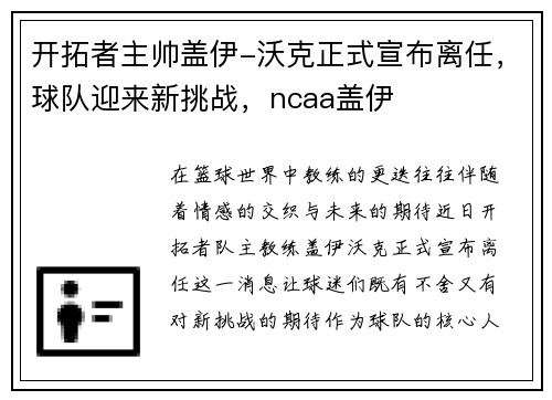 开拓者主帅盖伊-沃克正式宣布离任，球队迎来新挑战，ncaa盖伊