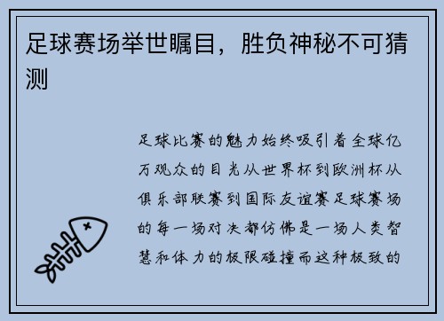足球赛场举世瞩目，胜负神秘不可猜测