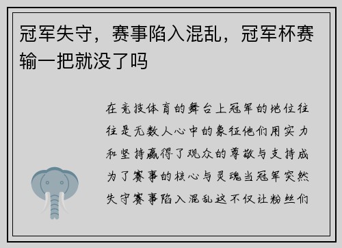 冠军失守，赛事陷入混乱，冠军杯赛输一把就没了吗
