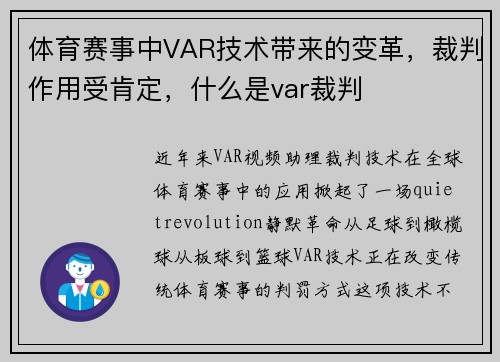 体育赛事中VAR技术带来的变革，裁判作用受肯定，什么是var裁判