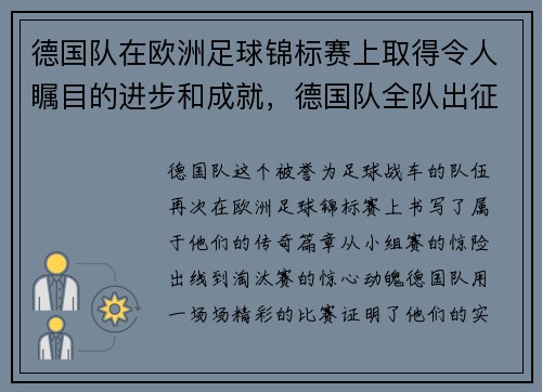 德国队在欧洲足球锦标赛上取得令人瞩目的进步和成就，德国队全队出征欧洲杯