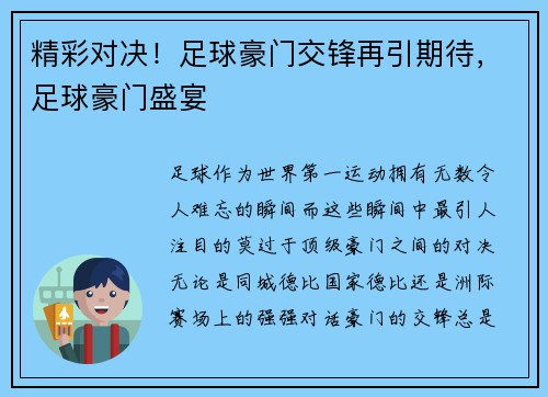 精彩对决！足球豪门交锋再引期待，足球豪门盛宴