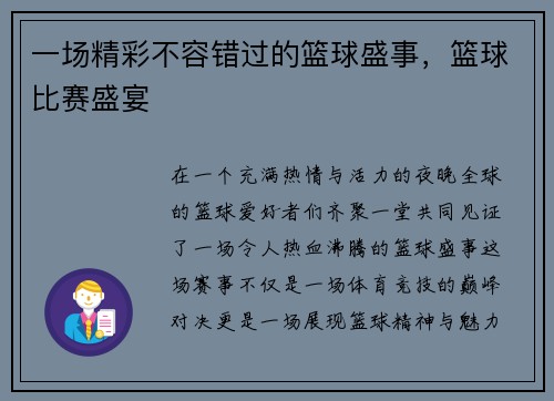 一场精彩不容错过的篮球盛事，篮球比赛盛宴