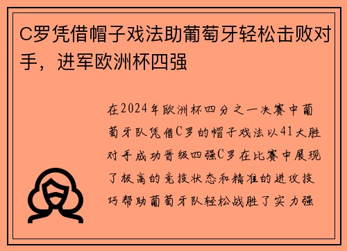 C罗凭借帽子戏法助葡萄牙轻松击败对手，进军欧洲杯四强