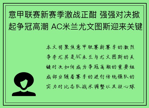 意甲联赛新赛季激战正酣 强强对决掀起争冠高潮 AC米兰尤文图斯迎来关键对决