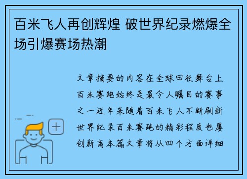 百米飞人再创辉煌 破世界纪录燃爆全场引爆赛场热潮