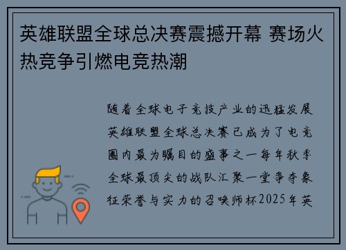 英雄联盟全球总决赛震撼开幕 赛场火热竞争引燃电竞热潮
