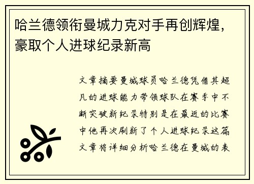 哈兰德领衔曼城力克对手再创辉煌，豪取个人进球纪录新高