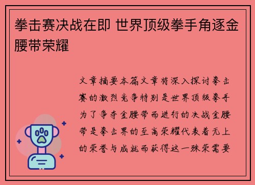 拳击赛决战在即 世界顶级拳手角逐金腰带荣耀
