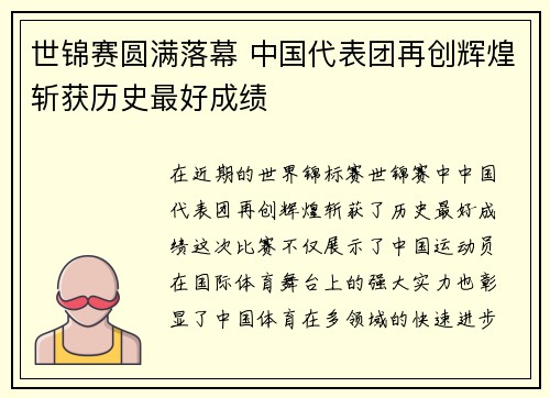 世锦赛圆满落幕 中国代表团再创辉煌斩获历史最好成绩