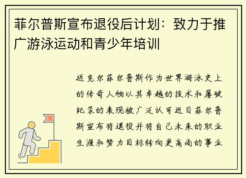 菲尔普斯宣布退役后计划：致力于推广游泳运动和青少年培训