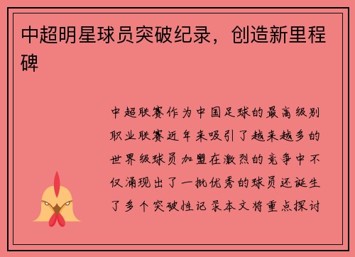 中超明星球员突破纪录，创造新里程碑