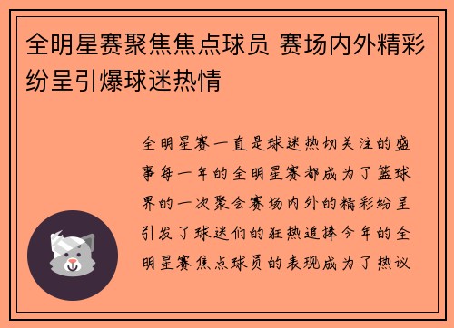 全明星赛聚焦焦点球员 赛场内外精彩纷呈引爆球迷热情