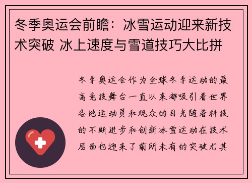 冬季奥运会前瞻：冰雪运动迎来新技术突破 冰上速度与雪道技巧大比拼
