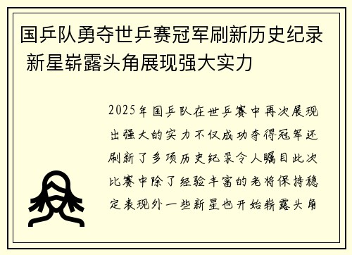 国乒队勇夺世乒赛冠军刷新历史纪录 新星崭露头角展现强大实力