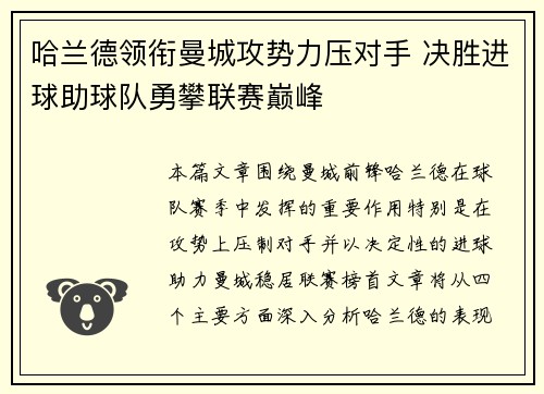哈兰德领衔曼城攻势力压对手 决胜进球助球队勇攀联赛巅峰