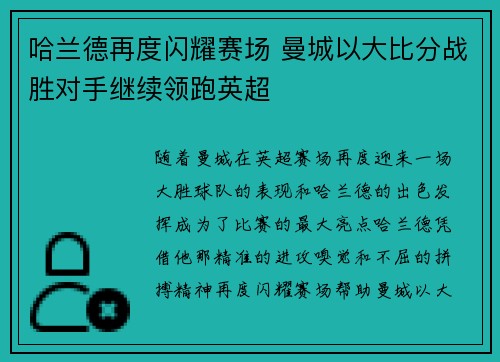 哈兰德再度闪耀赛场 曼城以大比分战胜对手继续领跑英超