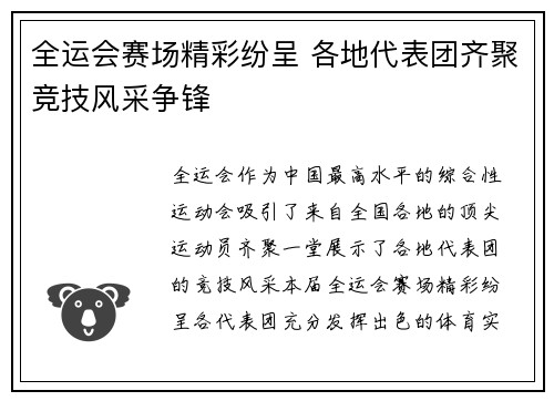 全运会赛场精彩纷呈 各地代表团齐聚竞技风采争锋