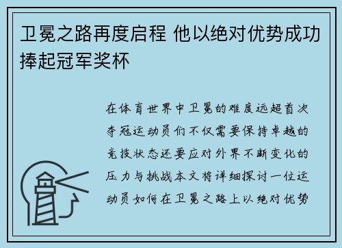 卫冕之路再度启程 他以绝对优势成功捧起冠军奖杯