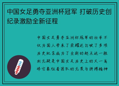 中国女足勇夺亚洲杯冠军 打破历史创纪录激励全新征程