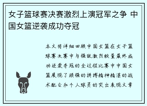 女子篮球赛决赛激烈上演冠军之争 中国女篮逆袭成功夺冠