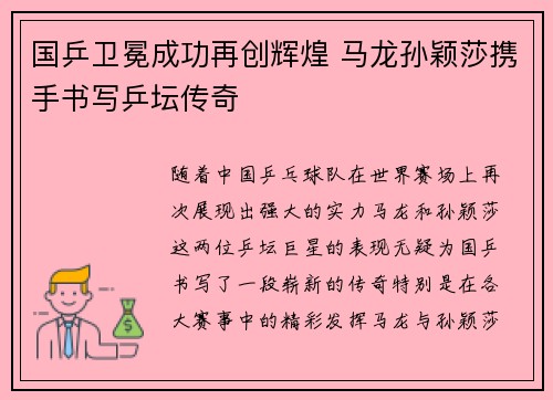 国乒卫冕成功再创辉煌 马龙孙颖莎携手书写乒坛传奇