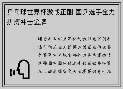 乒乓球世界杯激战正酣 国乒选手全力拼搏冲击金牌