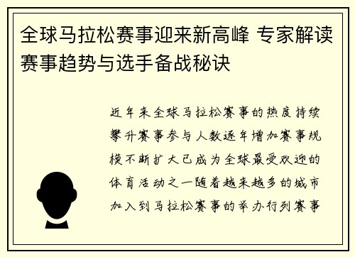 全球马拉松赛事迎来新高峰 专家解读赛事趋势与选手备战秘诀