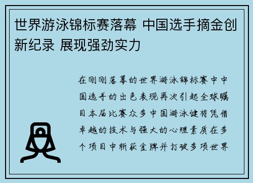 世界游泳锦标赛落幕 中国选手摘金创新纪录 展现强劲实力